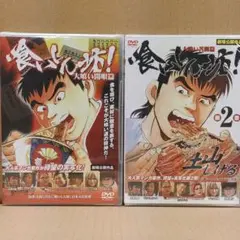 喰いしん坊　１、２　実写版