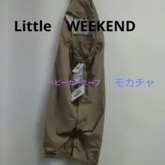 【新品未使用】Little WEEKEND 多機能マルチケープ モカチャのサムネイル