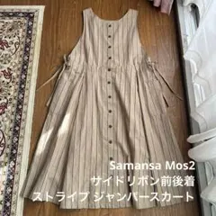サマンサモスモスSM2 ストライプ ジャンスカ 前後2way 秋冬 ナチュラル