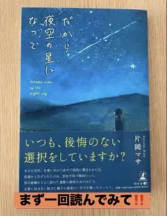 【新品】だから夜空の星になって 片岡マサ