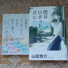 僕はロボットごしの君に恋をする　試着室で思い出したら本気の恋だと思う。
