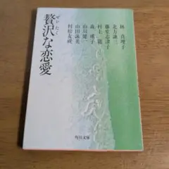 贅沢な恋愛　村上龍他７作者