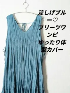 LOWRYS FARM 青 プリーツワンピ ノースリーブ Vネック 夏