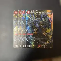 ボルメテウス・武者・ドラゴン「武偉」 スペシャル シク シークレット