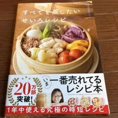 すべてを蒸したいせいろレシピ