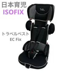 も*え様 日本育児 トラベルベスト ISOFIX チャイルドシート ジュニアシー Amazon | 日本育児 チャイルドシート トラベルベスト ECFix