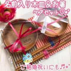 名前入り木皿＆お箸ペアセット♡*゜クリスマスプレゼントにも