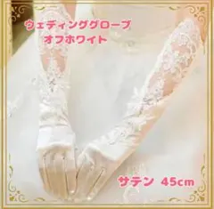 大人気デザイン　 ウェディンググローブ オフホワイト レース サテン 結婚式