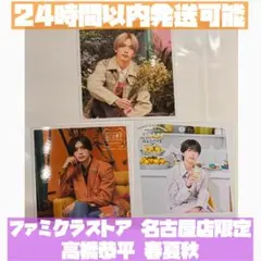 高橋恭平 ファミクラストア 名古屋店限定 ましかくフォト 春夏秋 コンプ