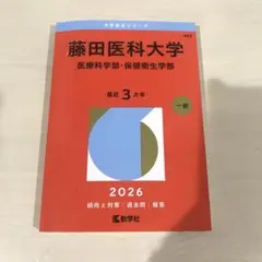 2026年最新】藤田医科大学 赤本の人気アイテム - メルカリ
