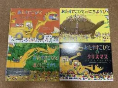 【6600円相当】おたすけこびと絵本4冊セット