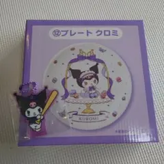 クロミ プレート＆キーホルダーセット