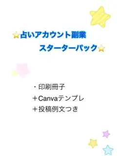 スマホ1台で占いアカウント副業スタート！未経験でも安心教材セット