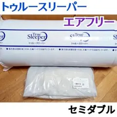 トゥルースリーパー セミダブル