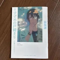 すずめの戸締り 芹澤のものがたり 劇場版 特典