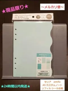 ★現品限り★セリア amifa A5 カスタムノートリフィル シール台紙