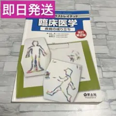 臨床医学 栄養科学イラストレイテッド 疾病の成り立ち