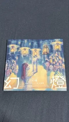 ヨルシカ　幻燈　シリアルコード付き 音楽画集「幻燈」2023年4月5日（水）発売 <3/8更新>｜ヨルシカ