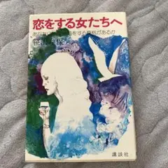 恋をする女たちへ