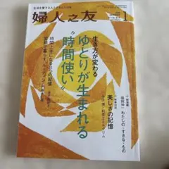 婦人之友 2016年1月号 + 重曹スプレー