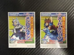 ウマ娘シンデレラグレイ 怪物の蹄跡展 購入特典 メジロアルダン スーパークリーク