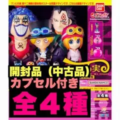 ワンピの実　第12海戦 全4種　開封品　カプセル付き　コンプリートセット
