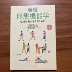 看護形態機能学 第4版