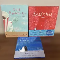 モカと幸せのコーヒー　ぴっぽのたび　きみへのおくりもの　刀根里衣　3冊セット