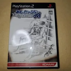 PS2ソフト あしたのジョー まっ白に燃え尽きろ!