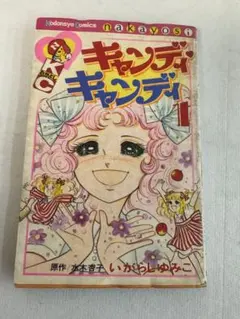 キャンディ・キャンディ 9冊セット いがらしゆみこ 講談社 漫画のサムネイル