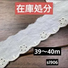コットンレース39〜40m