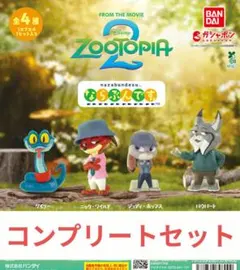 ズートピア2 ならぶんです コンプリート