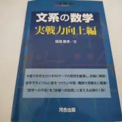 文系の数学 実戦力向上編