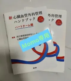 新心臓血管外科管理ハンドブック : ハートチーム編 - メルカリ