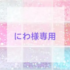 にわ様専用ページ