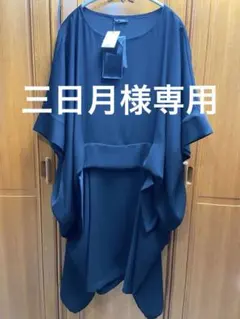 新品未使用　LIMI feu リミフゥ 半袖変形ワンピース　ブラックのサムネイル