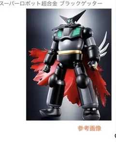 スーパーロボット超合金 ブラックゲッター - メルカリ