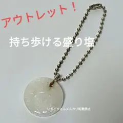 アウトレット☆持ち歩ける盛り塩☆