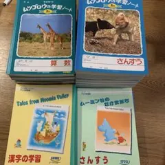 【お得】懐かしの学習帳 110冊セットムツゴロウ，ムーミン漢字 算数 ノート