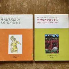 2冊セット　アフリカンキッチン　アフリカンドレス