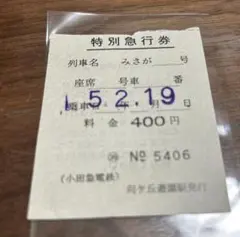 コレクション用 小田急ロマンスカーさがみ号特急券エラー券 利用不可