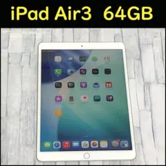 2026年最新】ipad air 3 64gb simフリーの人気アイテム - メルカリ