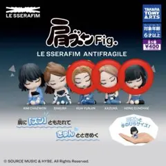 Le Sserafim ルセラフィム　肩ズンFig 3種　バラ売り可　お値下げ可