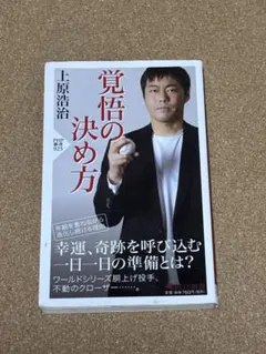 覚悟の決め方 上原浩治著 PHP研究所