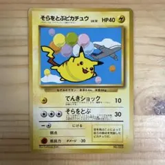 そらをとぶピカチュウ_「月刊コロコロコミック97年11月号」 ポケカ旧裏