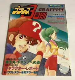 プラレス3四郎／ゆうひが丘の総理大臣／信長 まとめて プラレス3四郎／ゆうひが丘の総理大臣／信長 まとめて 漫画