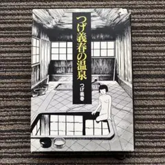 つげ義春の温泉 / カタログハウス / 単行本 - メルカリ