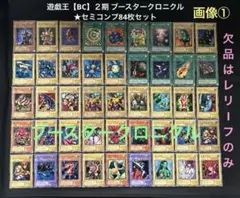 遊戯王【BC】２期 ブースタークロニクル★セミコンプ84枚セット⚫︎ウルパラ3枚含
