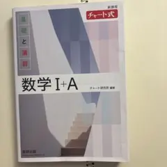 新課程 チャート式 数学 I+A 白チャート　解答冊子付き