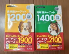 英単語ターゲット 1200 　1400 セット　旺文社